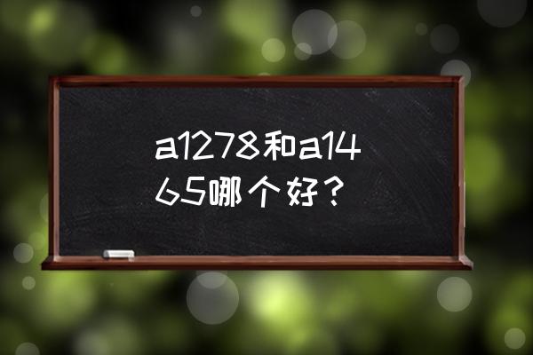 苹果笔记本a1278是几寸 a1278和a1465哪个好？