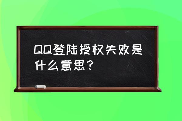 qq炫舞授权失败怎么回事 QQ登陆授权失败是什么意思? qq炫舞授权失败怎么回事 QQ登陆授权失败是什么意思?