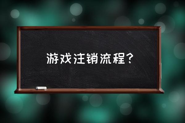如何注销百度三国杀账号密码 游戏注销流程？
