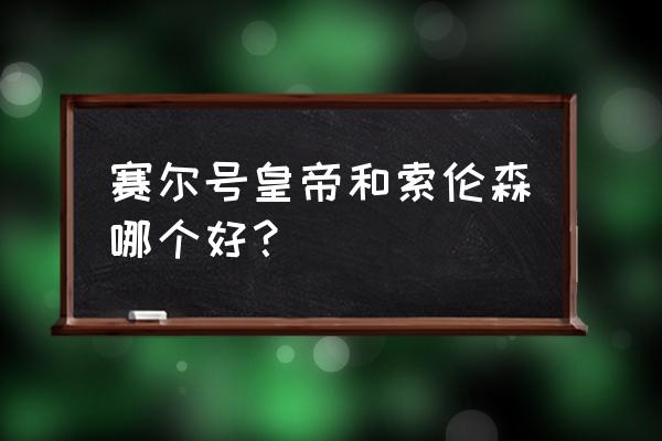 赛尔号索伦森第五技能怎么得 赛尔号皇帝和索伦森哪个好？