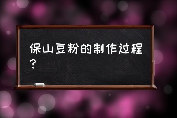 豆浆米线怎么做保山 保山豆粉的制作过程？