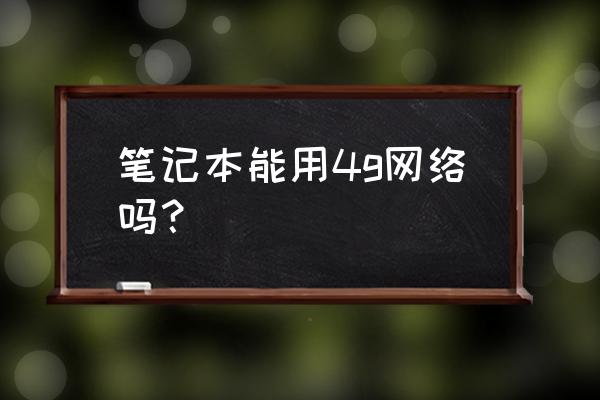 笔记本4g上网模块是通用的吗 笔记本能用4g网络吗? 笔记本4g上网模块是通用的吗 笔记本能用4g网络吗?