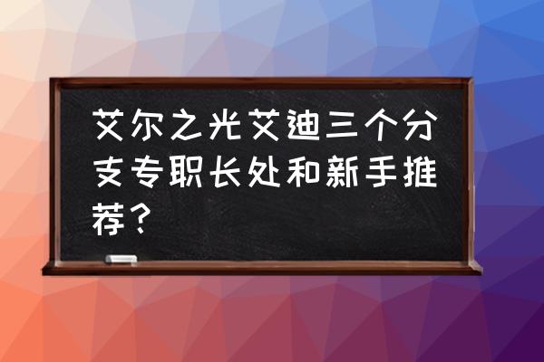 艾尔之光pvp什么冰装好 艾尔之光艾迪三个分支专职长处和新手推荐？