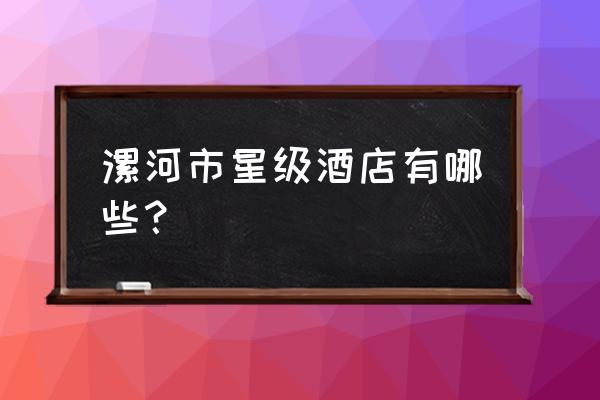 漯河金都大酒店怎么样 漯河市星级酒店有哪些？