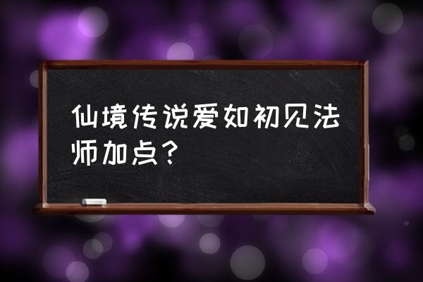 仙境传说如何换火箭 仙境传说爱如初见法师加点？