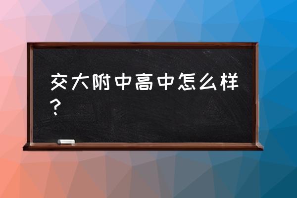 北京交大附中容易进吗 交大附中高中怎么样？