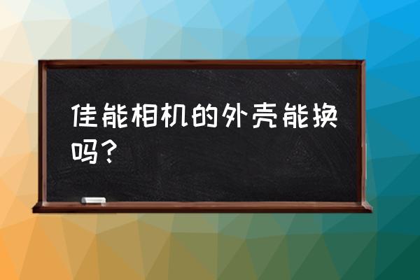 运动相机的外壳怎么换 佳能相机的外壳能换吗? 运动相机的外壳怎么换 佳能相机的外壳能换吗?