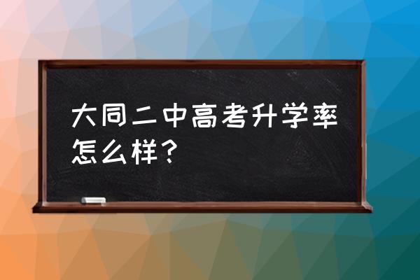 大同市二中好吗 大同二中高考升学率怎么样？