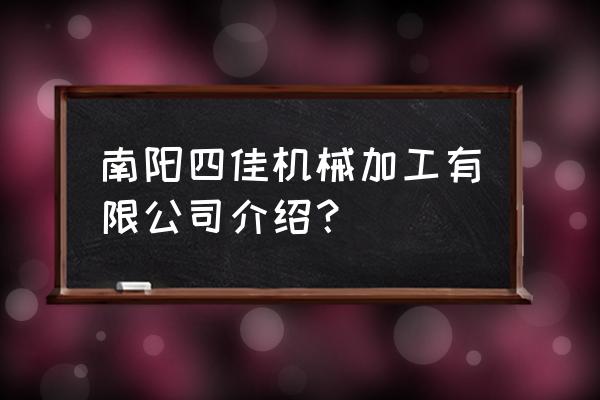 南阳哪里有车床加工厂 南阳四佳机械加工有限公司介绍? 南阳哪里有车床加工厂 南阳四佳机械加工有限公司介绍?