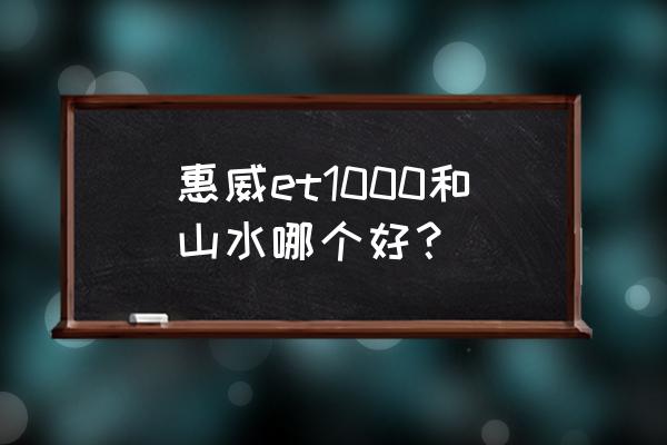 山水和惠威卡包音箱哪个好 惠威et1000和山水哪个好？