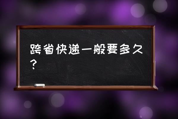 陕西汉中到厦门快递几天到 跨省快递一般要多久? 陕西汉中到厦门快递几天到 跨省快递一般要多久?