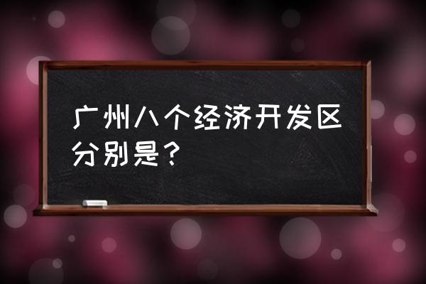 福田保税区属于出口加工区吗 广州八个经济开发区分别是？