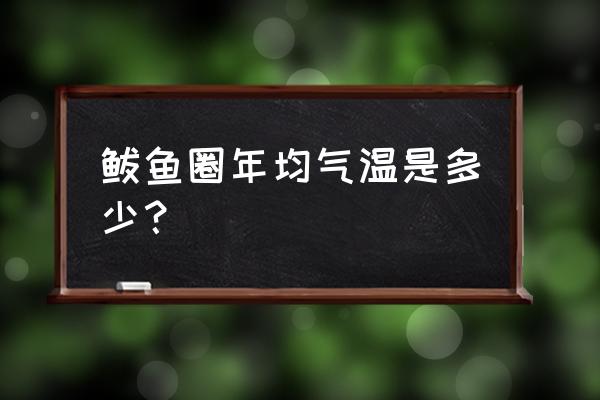 营口鲅鱼圈天气如何 鲅鱼圈年均气温是多少？