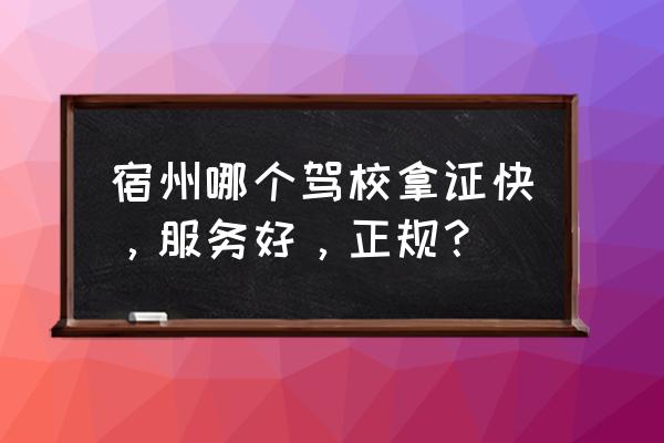 宿州老汽运驾校在哪 宿州哪个驾校拿证快，服务好，正规？