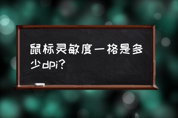 鼠标dpi一个格是多少 鼠标灵敏度一格是多少dpi? 鼠标dpi一个格是多少 鼠标灵敏度一格是多少dpi?