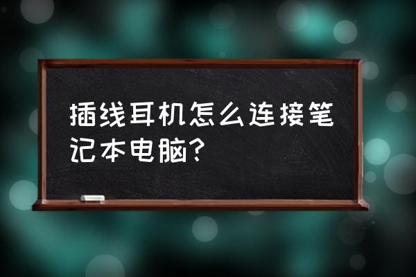 笔记本电脑怎么连接有线耳机 插线耳机怎么连接笔记本电脑？