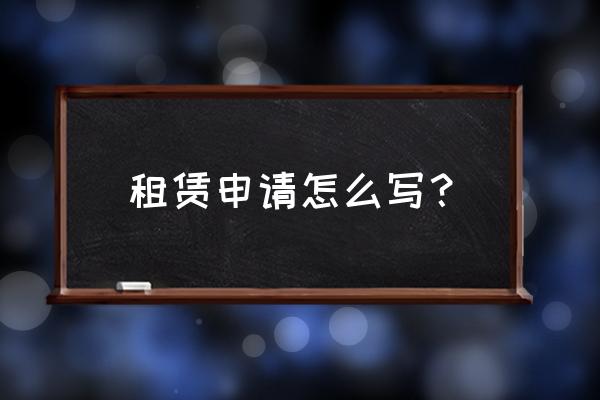 场地租赁申请怎么写 租赁申请怎么写？