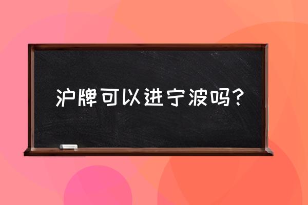 外地车牌去宁波限行吗 沪牌可以进宁波吗? 外地车牌去宁波限行吗 沪牌可以进宁波吗?