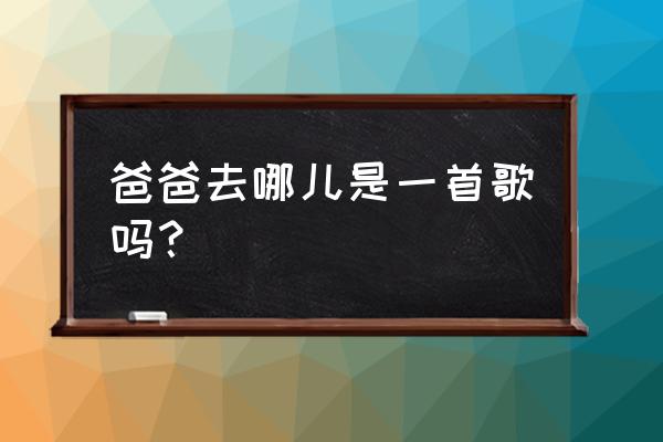 小班爸爸去哪儿音乐游戏 爸爸去哪儿是一首歌吗？