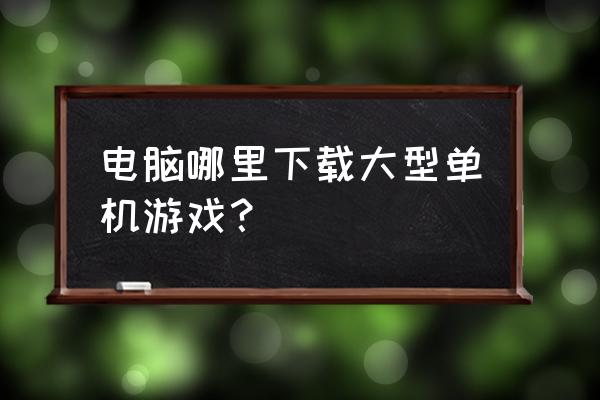 单机游戏哪里安装包 电脑哪里下载大型单机游戏? 单机游戏哪里安装包 电脑哪里下载大型单机游戏?