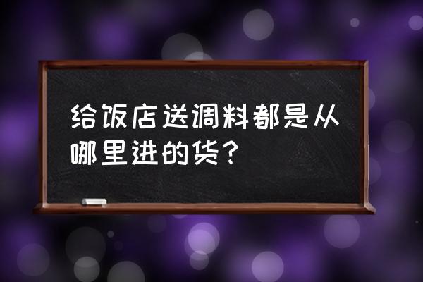 昆山有调料批发市场吗 给饭店送调料都是从哪里进的货? 昆山有调料批发市场吗 给饭店送调料都是从哪里进的货?