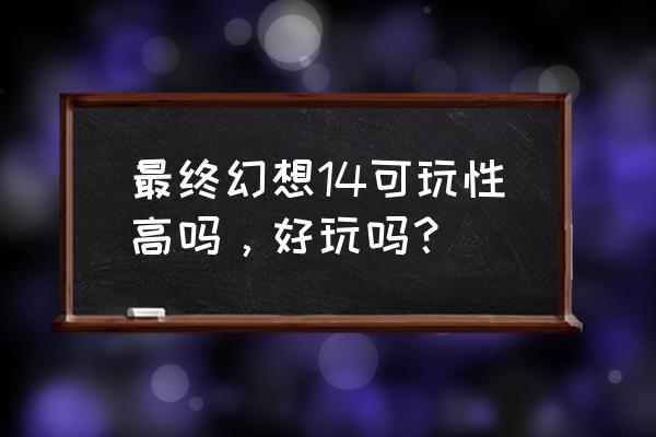 ff14怎么固定镜头 最终幻想14可玩性高吗，好玩吗？