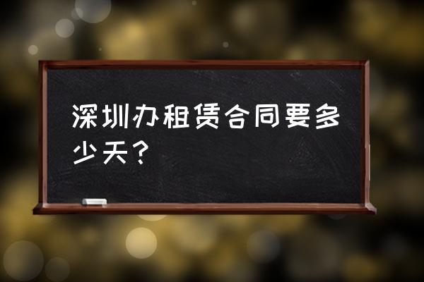 深圳的租赁合同好不好办理 深圳办租赁合同要多少天? 深圳的租赁合同好不好办理 深圳办租赁合同要多少天?