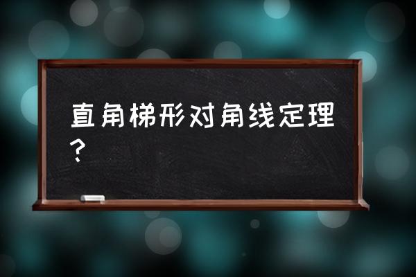 梯形的对角线怎么算 直角梯形对角线定理？