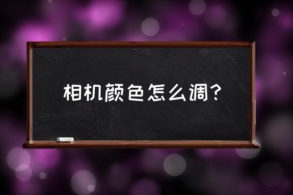 照相机色温怎么调 相机颜色怎么调? 照相机色温怎么调 相机颜色怎么调?