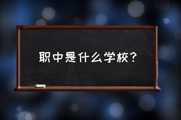 商洛职中好不好 职中是什么学校？