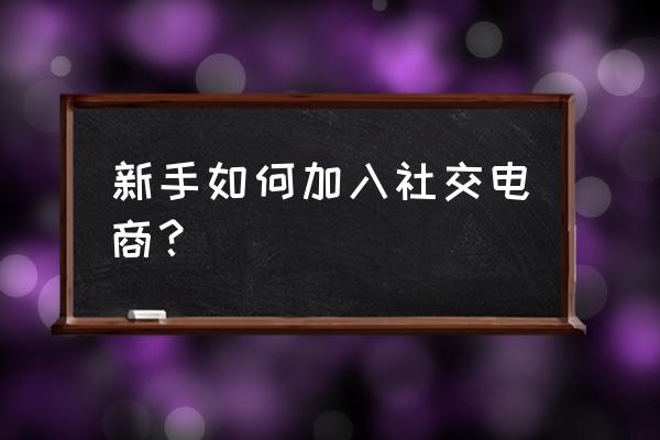 三赢社交新零售怎么加入 新手如何加入社交电商？