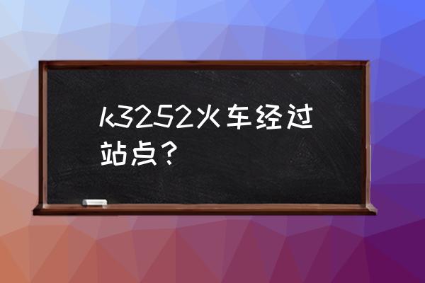 洛阳到鹰潭经过几个站点 k3252火车经过站点？