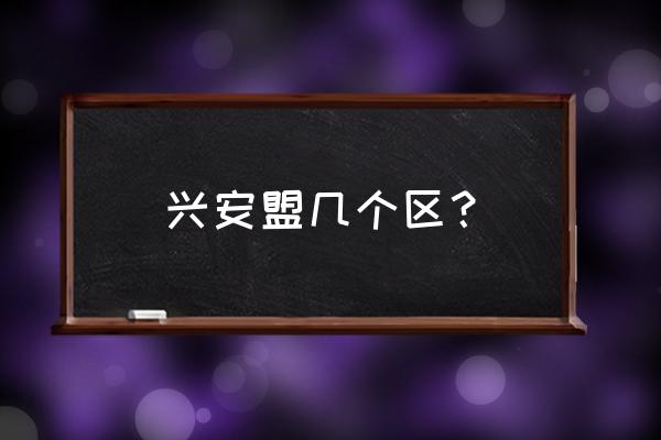 内蒙古兴安盟一共几个市 兴安盟几个区？