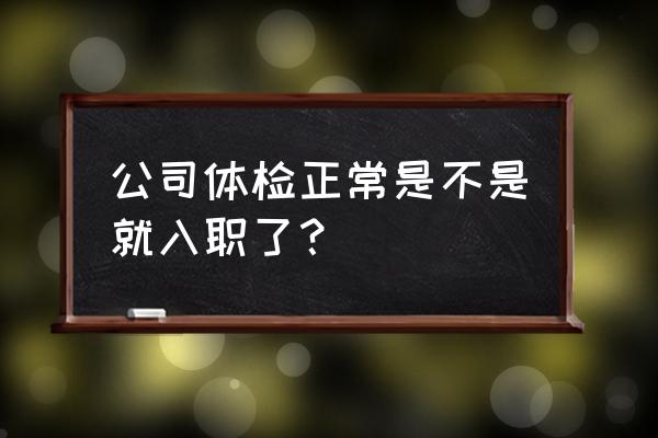 遂宁联恺照明进厂体检是集体的吗 公司体检正常是不是就入职了? 遂宁联恺照明进厂体检是集体的吗 公司体检正常是不是就入职了?