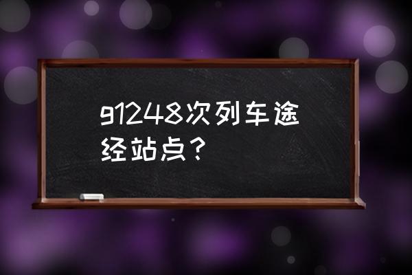 唐山到四平高铁途经几站 g1248次列车途经站点？