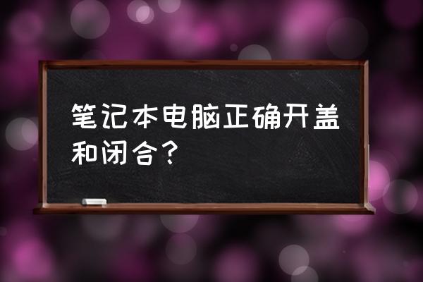 小米笔记本怎么开后盖子 笔记本电脑正确开盖和闭合? 小米笔记本怎么开后盖子 笔记本电脑正确开盖和闭合?