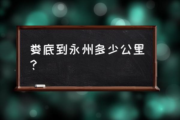 永州到新化要多久 娄底到永州多少公里？