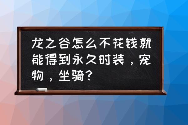 龙之谷商城在哪儿 龙之谷怎么不花钱就能得到永久时装,宠物,坐骑? 龙之谷商城在哪儿 龙之谷怎么不花钱就能得到永久时装,宠物,坐骑?