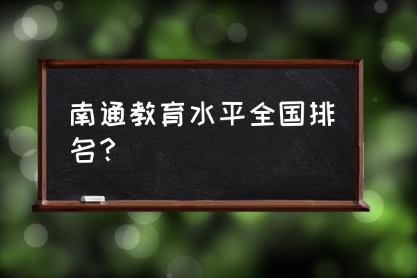 南通和海门哪个教育好 南通教育水平全国排名？