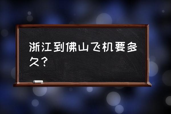 遵义到佛山机票多少钱 浙江到佛山飞机要多久？