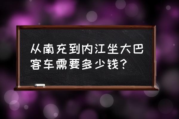 内江至南充的汽车票多少钱 从南充到内江坐大巴客车需要多少钱? 内江至南充的汽车票多少钱 从南充到内江坐大巴客车需要多少钱?
