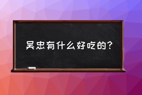 吴忠鑫源农家乐有哪些美食 吴忠有什么好吃的？