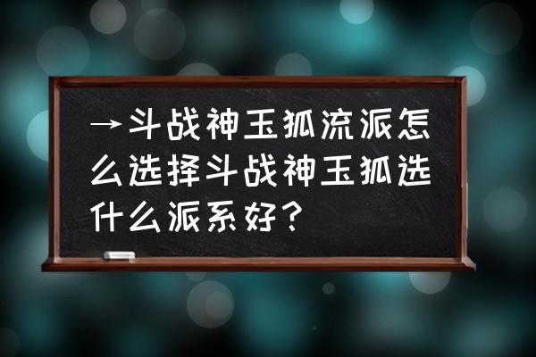 斗战神狐狸哪个流派好 →斗战神玉狐流派怎么选择斗战神玉狐选什么派系好? 斗战神狐狸哪个流派好 →斗战神玉狐流派怎么选择斗战神玉狐选什么派系好?