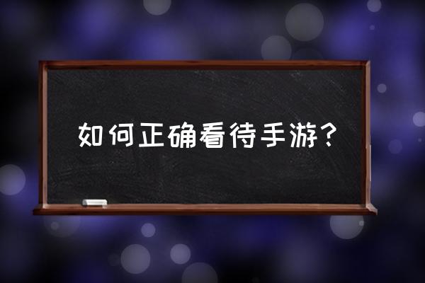 手游这样玩难道不好吗 如何正确看待手游？