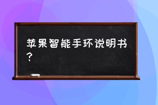 苹果智能手环怎么打开屏幕 苹果智能手环说明书？