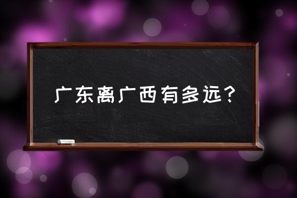 广东高州去广西河池有多少公里 广东离广西有多远？