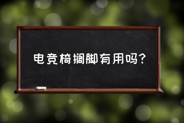 电竞椅对腰好不好 电竞椅搁脚有用吗? 电竞椅对腰好不好 电竞椅搁脚有用吗?