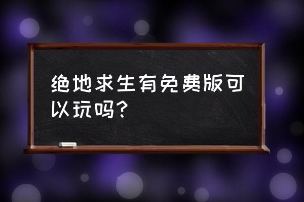 绝地求生自瞄有没有免费版 绝地求生有免费版可以玩吗？