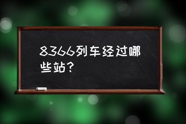 毫州一蚌埠火车票多少钱 8366列车经过哪些站？