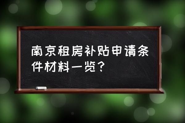 浦口区的怎么办房屋租赁补贴 南京租房补贴申请条件材料一览？